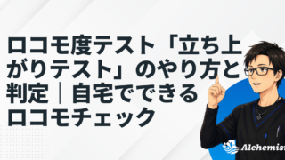 あなたもロコモかも!?自宅でできる「立ち上がりテスト」