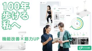 歩行力解析で“100年歩けるカラダ”へ導くwalkeyトレーニングプログラム