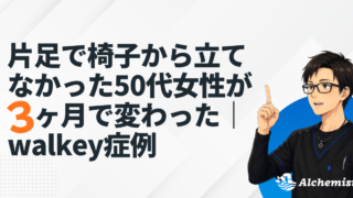 【実録】片足で椅子から立ち上がれなかったのが、たった３ヶ月で…walkeyで変わる人生