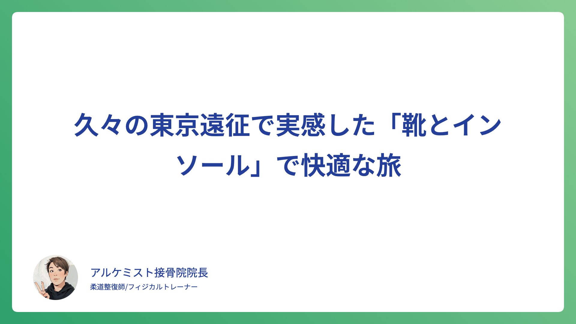 久々の東京遠征で実感した「靴とインソール」で快適な旅