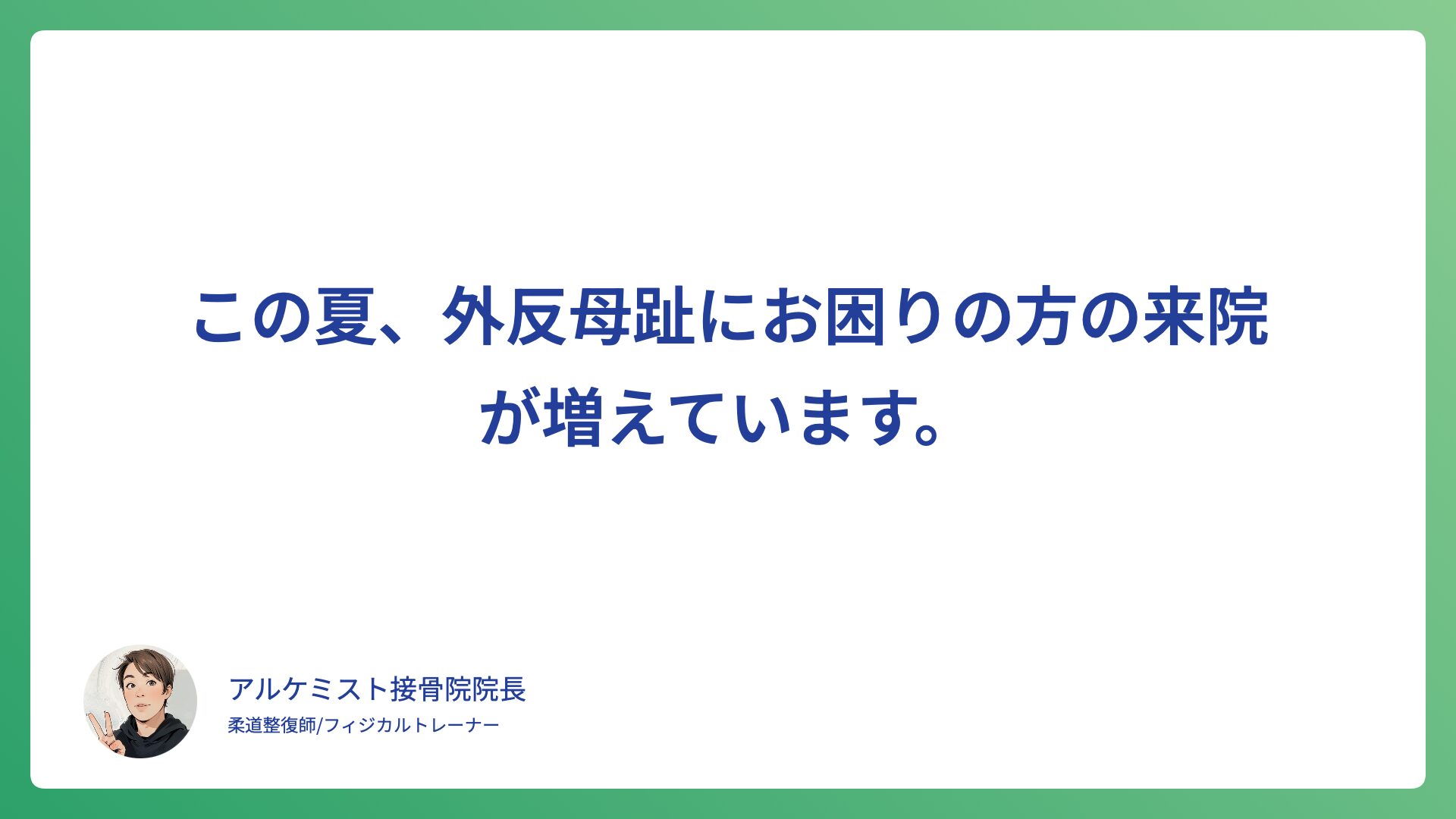 この夏、外反母趾にお困りの方の来院が増えています。