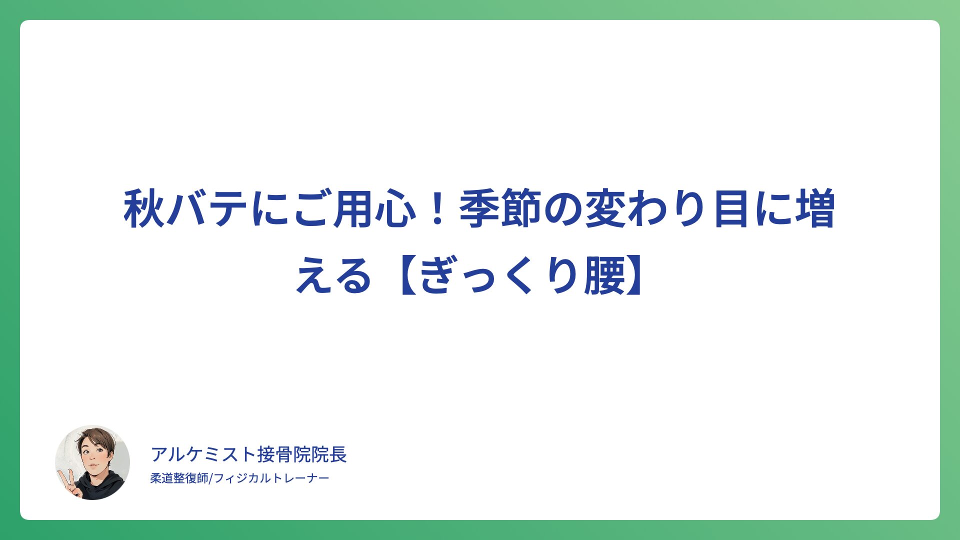 秋バテにご用心！季節の変わり目に増える【ぎっくり腰】