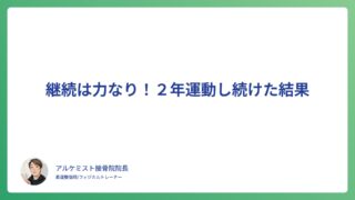 継続は力なり！２年運動し続けた結果