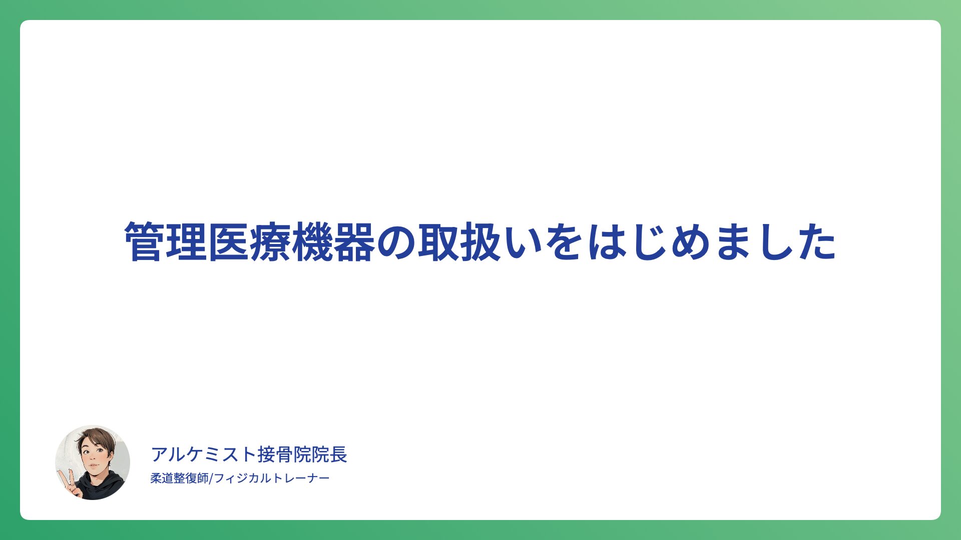 管理医療機器の取扱いをはじめました