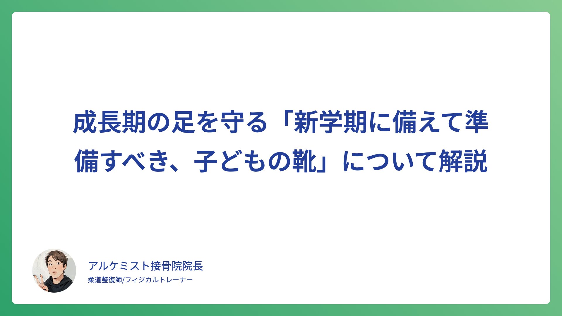 成長期の足を守る「新学期に備えて準備すべき、子どもの靴」について解説