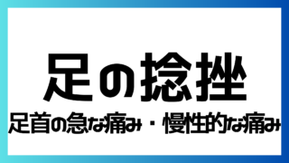 足の捻挫・慢性的な不安定症の原因・症状・対処法|足首の痛み・不安定感にお困りの方へ【足専門外来のある鳥取市の接骨院】