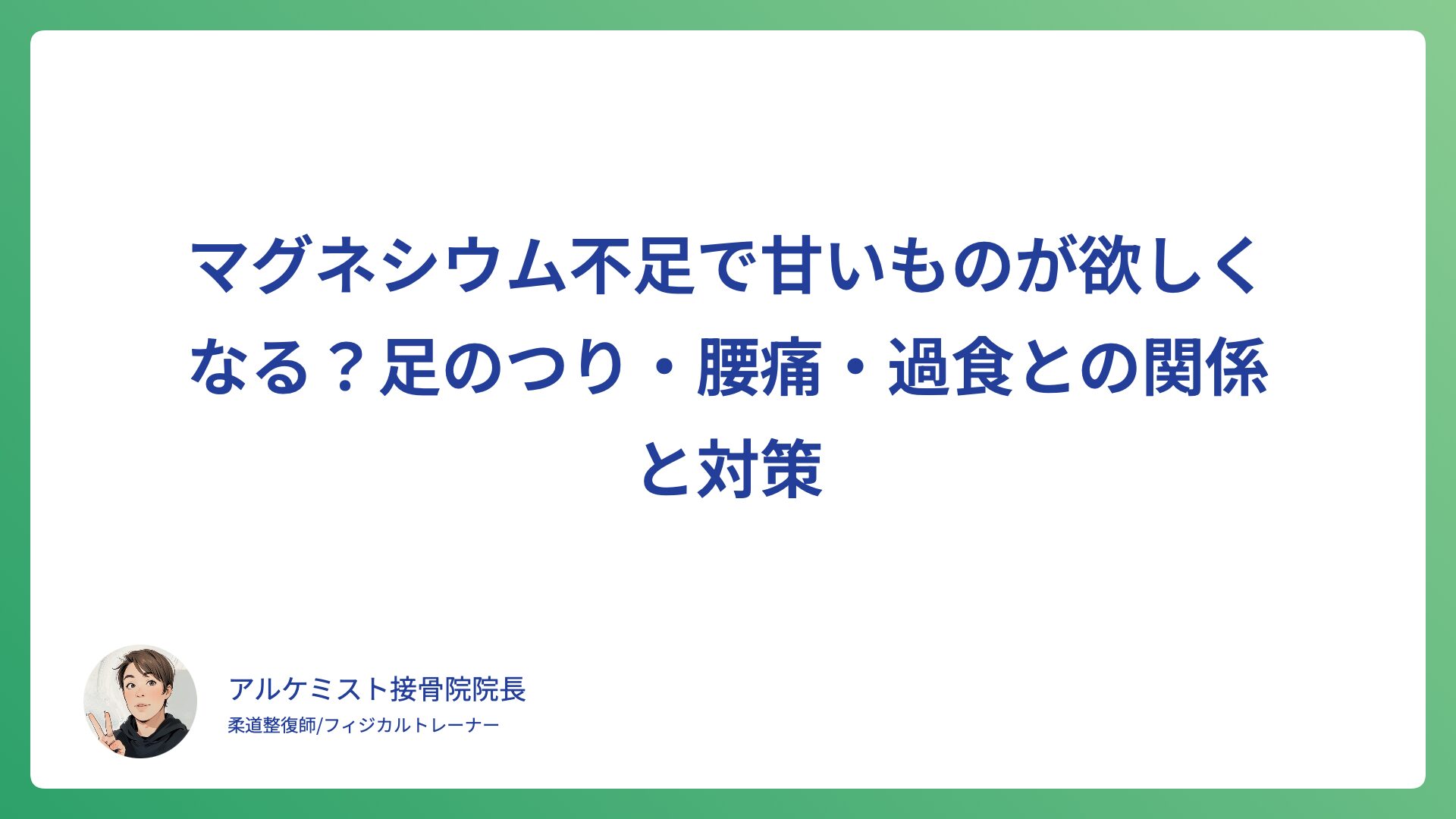 マグネシウム不足で甘いものが欲しくなる？足のつり・腰痛・過食との関係と対策