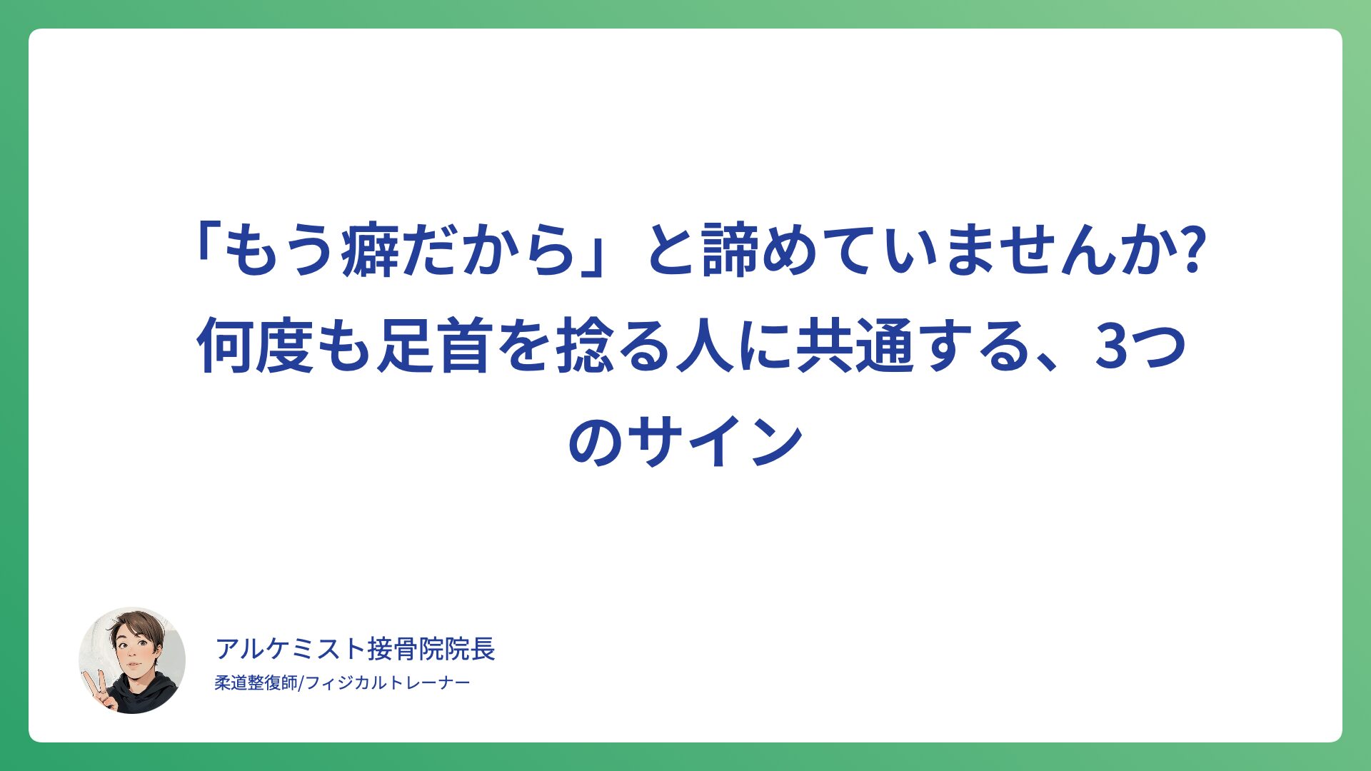 「もう癖だから」と諦めていませんか？〜何度も足首を捻る人に共通する、3つのサイン〜