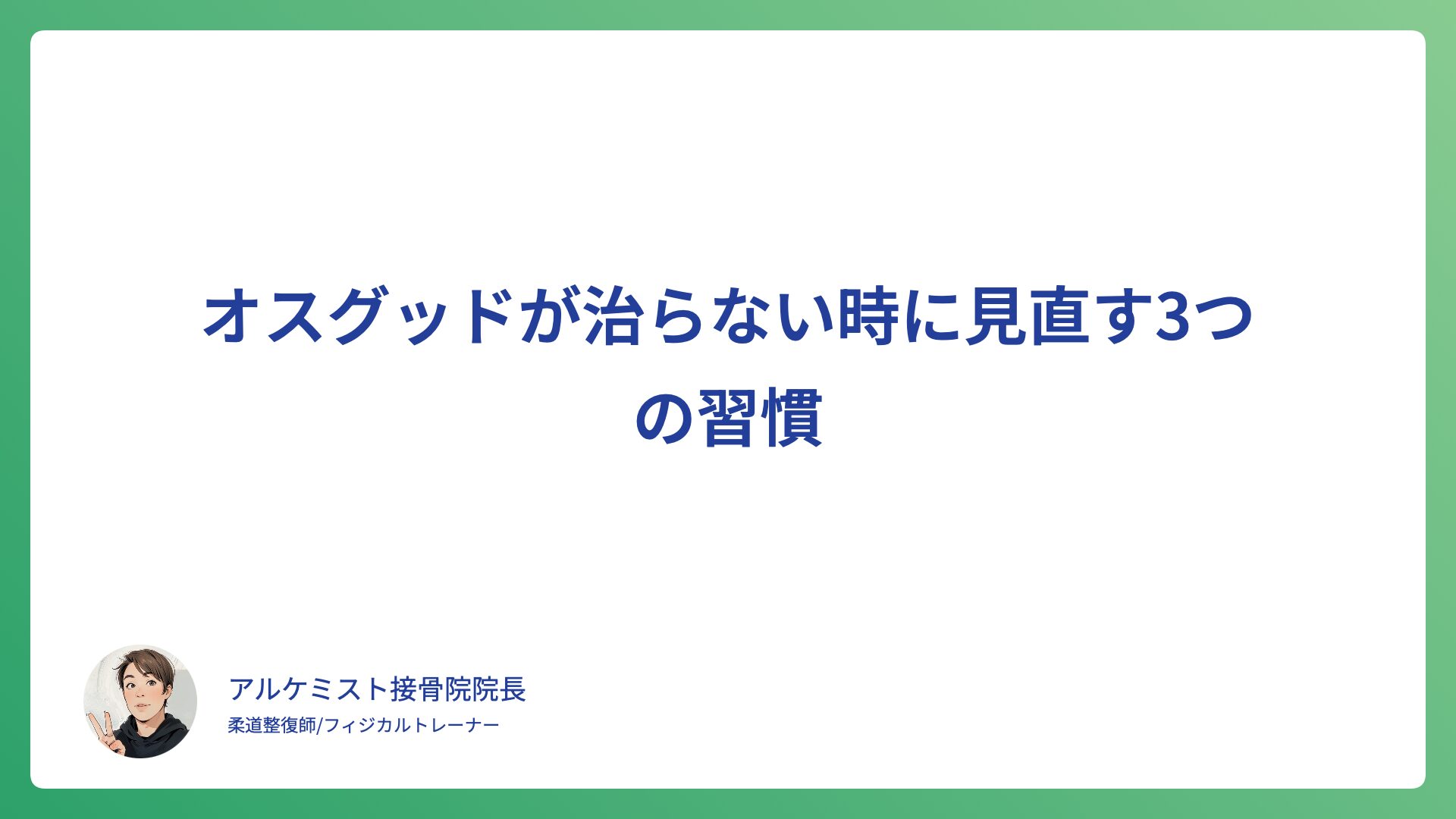 オスグッドが治らない時に見直す3つの習慣