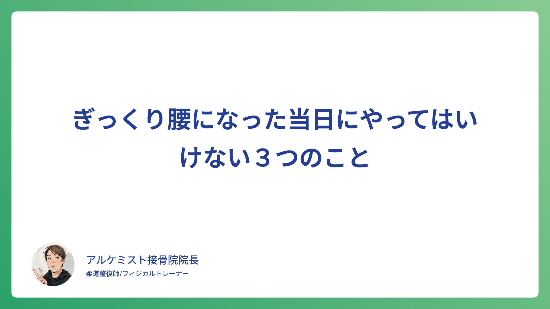 ぎっくり腰になった当日にやってはいけない３つのこと