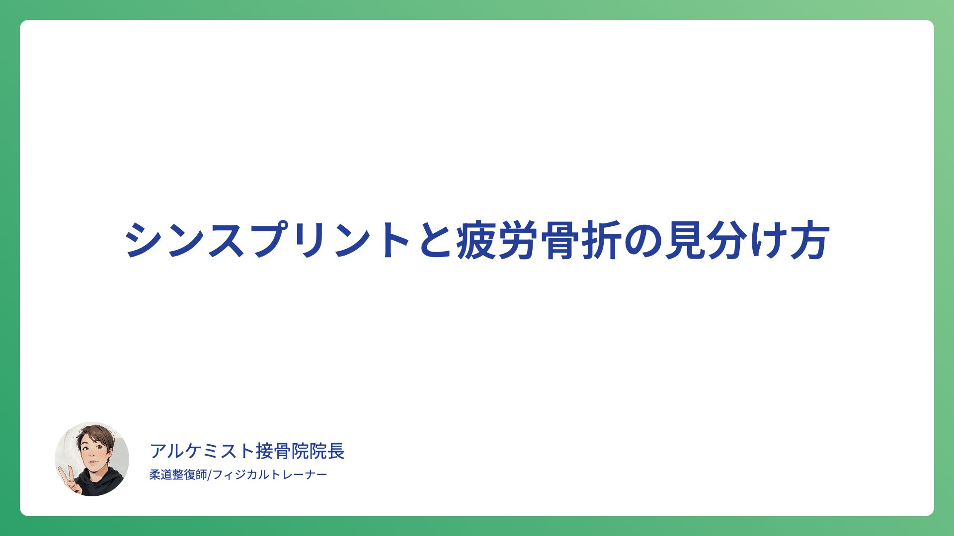 シンスプリントと疲労骨折の見分け方