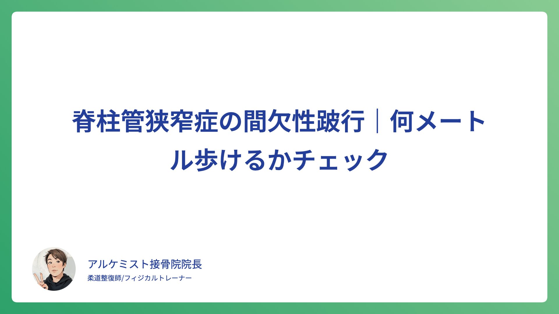脊柱管狭窄症の間欠性跛行｜何メートル歩けるかチェック
