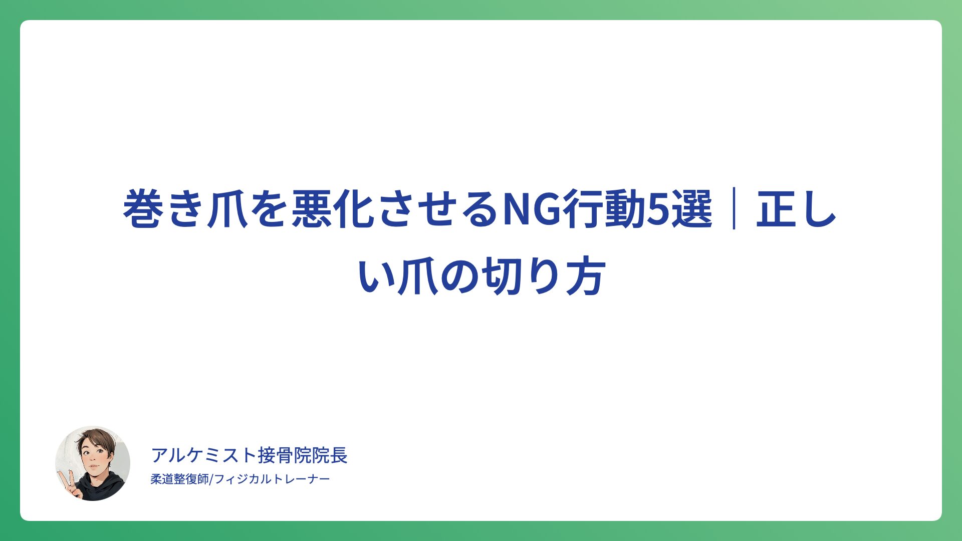 巻き爪を悪化させるNG行動5選｜正しい爪の切り方