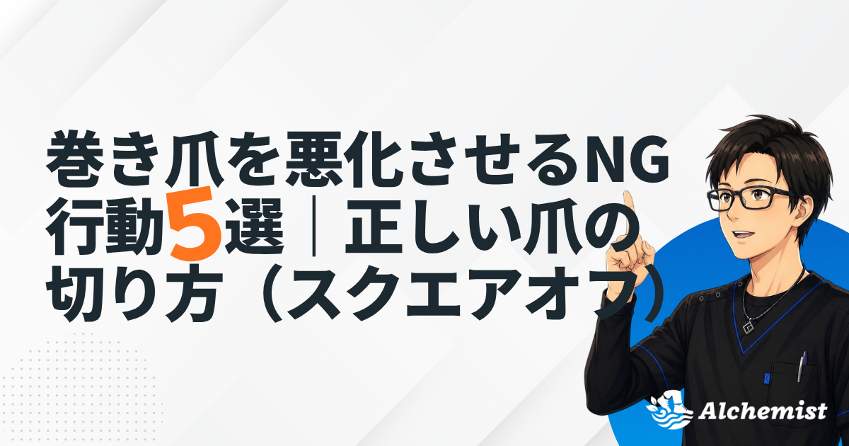 巻き爪を悪化させるNG行動5選｜正しい爪の切り方