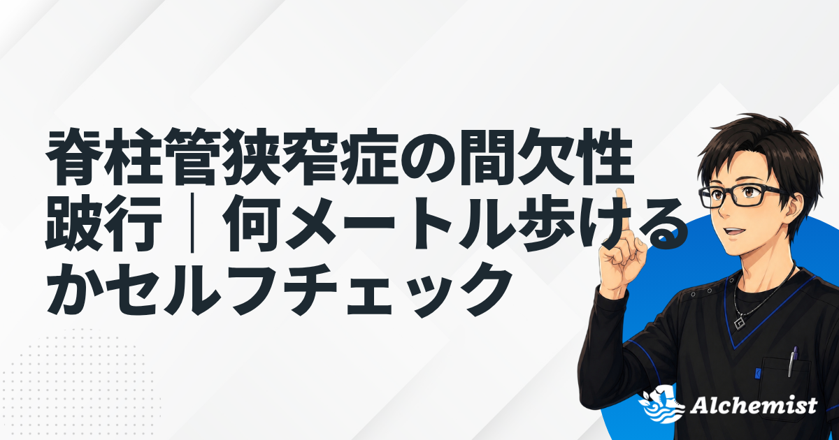 脊柱管狭窄症の間欠性跛行｜何メートル歩けるかチェック