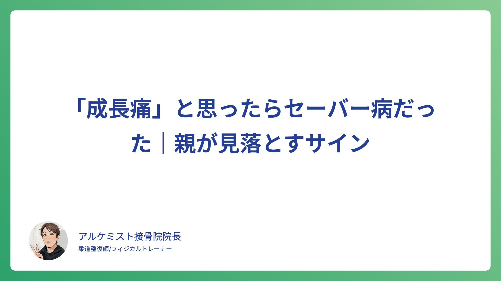 「成長痛」と思ったらセーバー病だった｜親が見落とすサイン