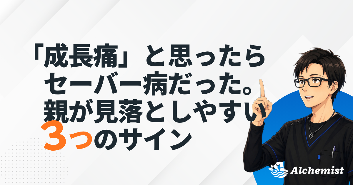 「成長痛」と思ったらセーバー病だった｜親が見落とすサイン