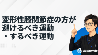 変形性膝関節症の方が避けるべき運動・するべき運動
