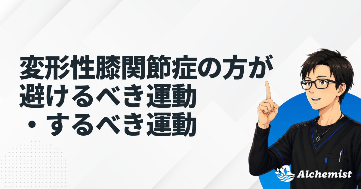 変形性膝関節症の方が避けるべき運動・するべき運動