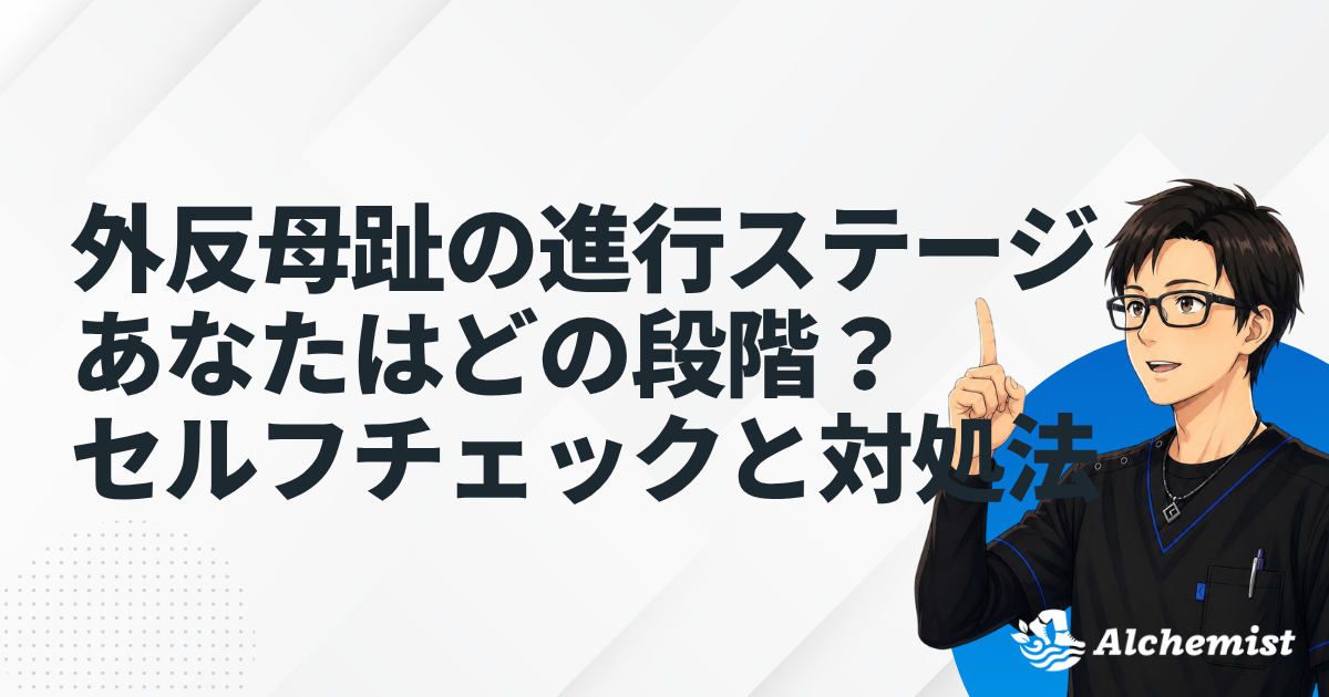外反母趾の進行ステージ｜あなたはどの段階？