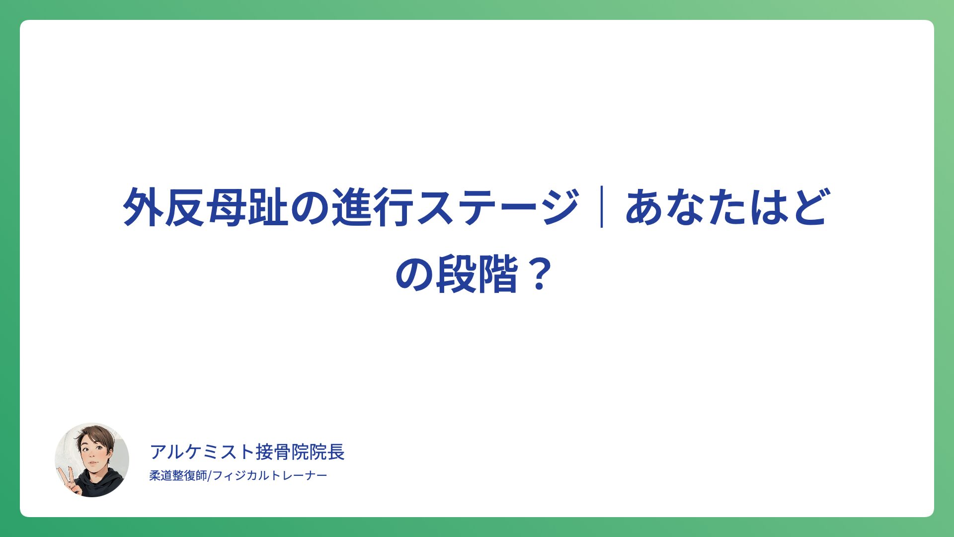 外反母趾の進行ステージ｜あなたはどの段階？