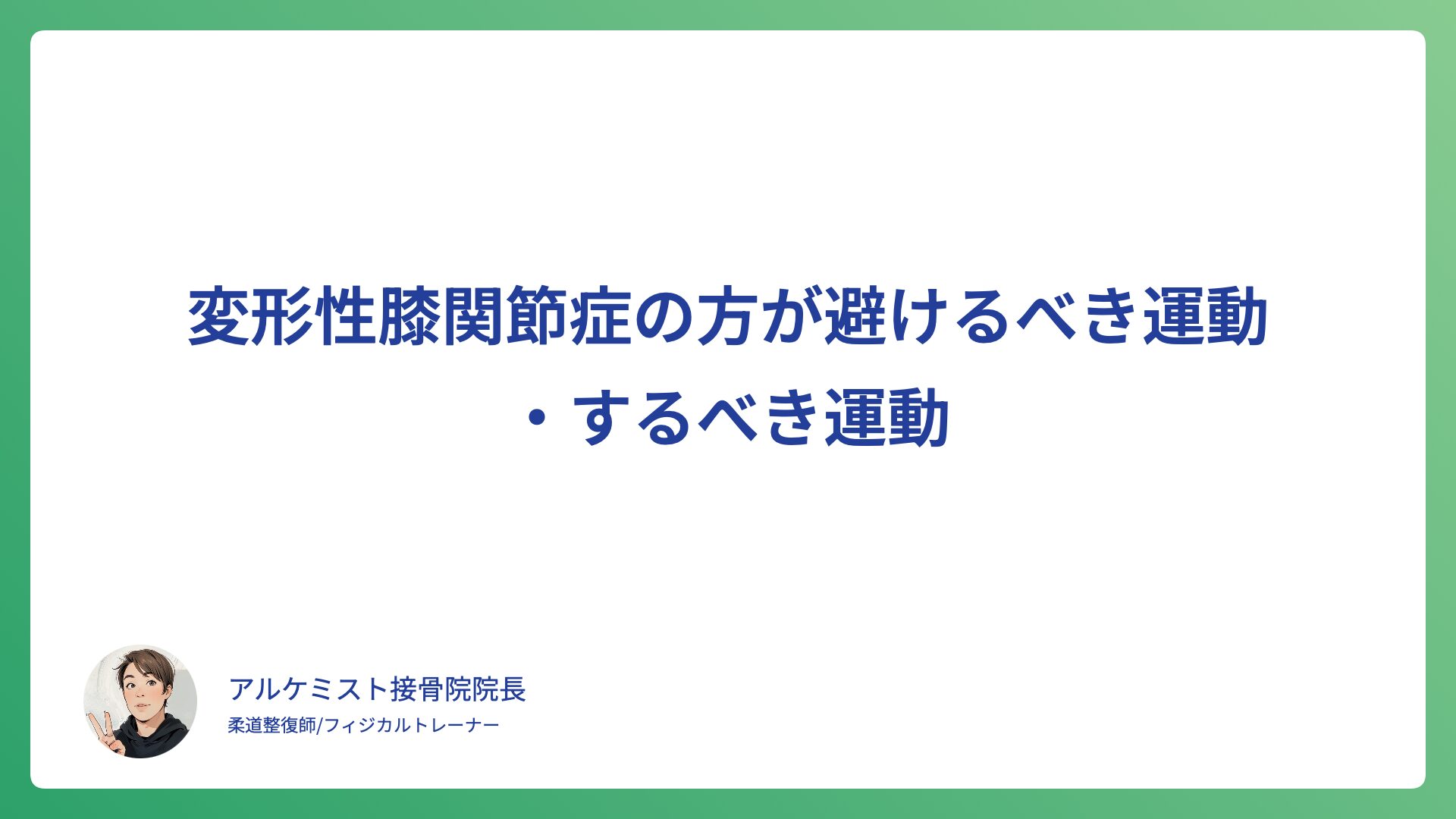 変形性膝関節症の方が避けるべき運動・するべき運動