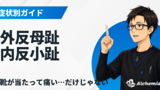 外反母趾・内反小趾