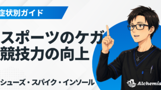 スポーツの怪我・競技力