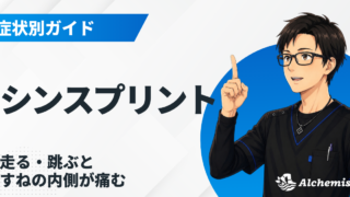 シンスプリント（すねの痛み）