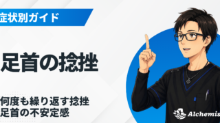 足首の捻挫・不安定感