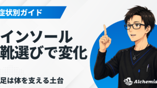 インソール・靴選び