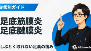 足底筋膜炎・腱膜炎（かかと・足裏の痛み）