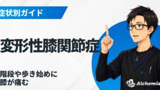 変形性膝関節症・膝の痛み